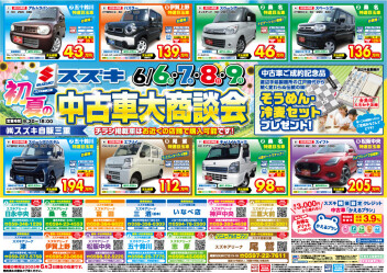 初夏の中古車大商談会開催中です！