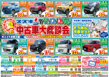 スズキの中古車大商談会