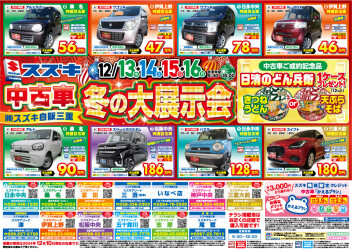 中古車冬の大展示会開催です