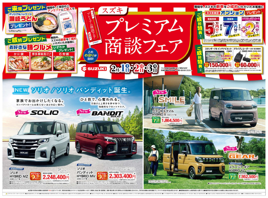 プレミアム商談フェア