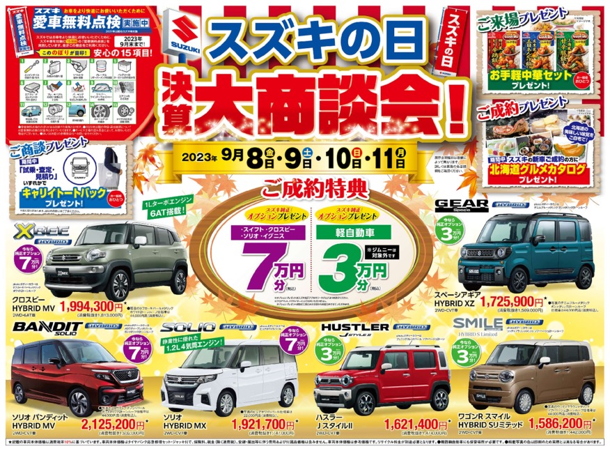 今週９月８日～１１日はスズキにＧＯ！