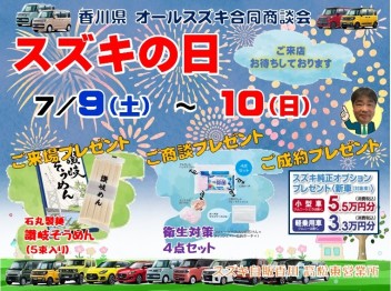 7月9日・10日は『スズキの日』合同商談会！