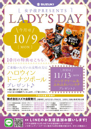 ☆１０月９日はレディースデー☆