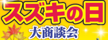 １１月９日、１０日もスズキの日開催します！