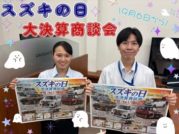 スズキの日、９月６日から！