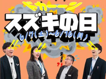 6/7(土)からスズキの日開催します!!!