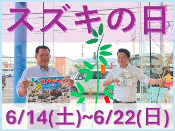 スズキの日！！！