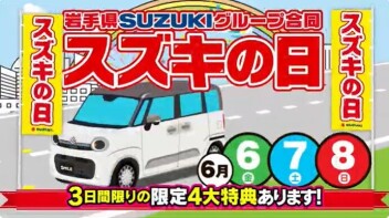 ＼スズキの日！／