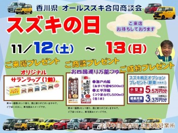 11月12日・13日は『スズキの日』合同商談会！