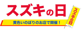 スズキの日