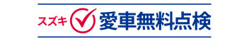 もう少しで愛車無料点検終わります