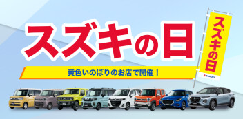 6/7(土)・6/8(日)はスズキの日