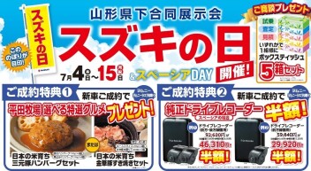 7月4日から15日はスズキの日！
