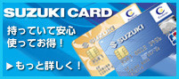スズキカ－ドに入ろう！！