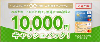 スズキカード 新春企画 ご利用キャンペーン