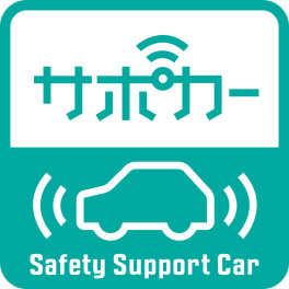 サポートカー限定免許について
