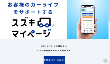 【スズキ　マイページ】のご案内