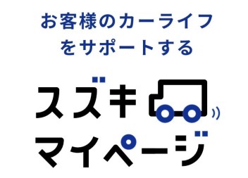 スズキマイページでカーライフをもっと便利に！