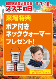 大商談会！スズキの日開催！！