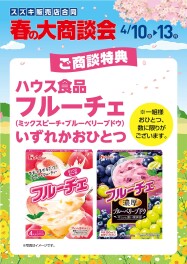 春の大商談会開催！！