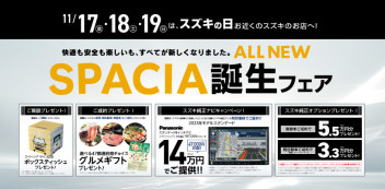 新型SPACIA誕生フェア