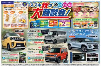 今週末はスズキ秋の大商談会♪
