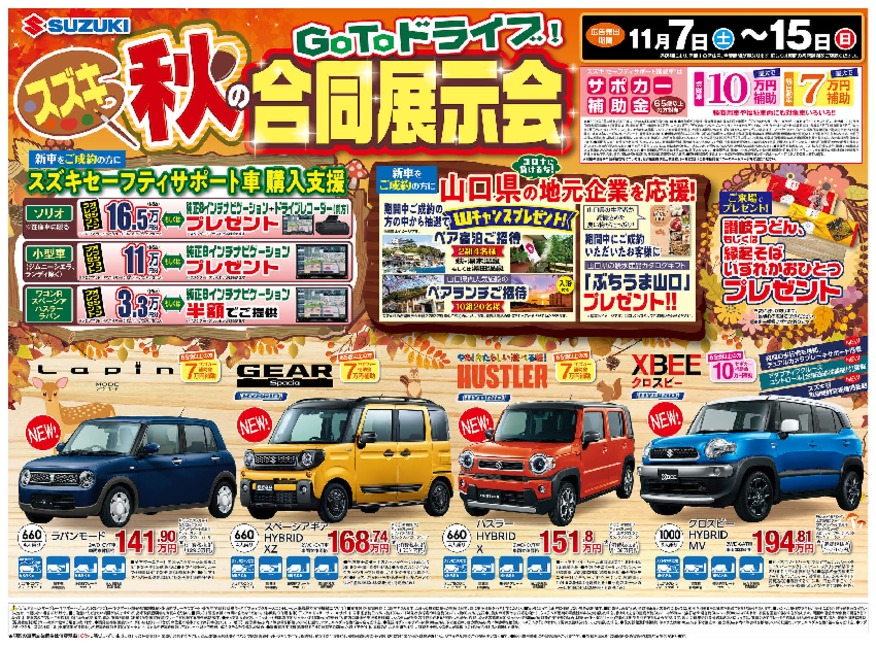 Gotoドライブ！秋の合同展示会開催！！