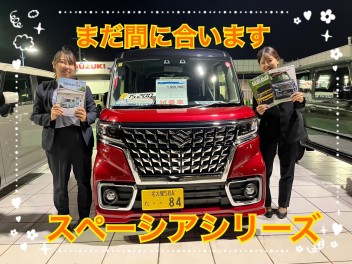 大人気のスペーシアシリーズ早い者勝ち！！