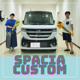 スペーシアカスタム納車
