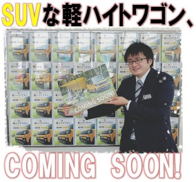 SUVな軽ハイトワゴン！！まもなく登場！！！！！！