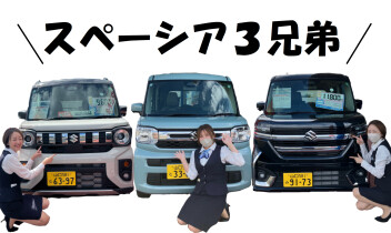 スペーシア３兄弟参上！