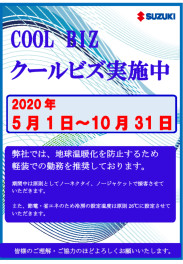 クールビズ実施のご案内