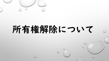 所有権解除についてのご案内