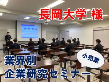 長岡大学様で業界別企業研究セミナーをしました！