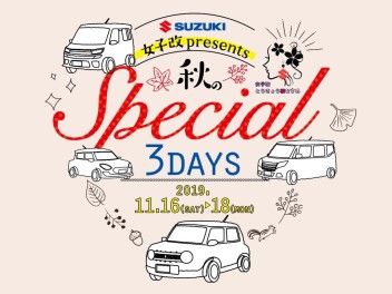 秋のSpecial　３DAYS♪