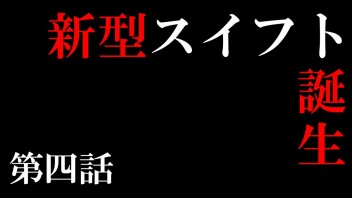 スイフトがマイナーチェンジ!本日発売！