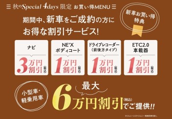 Specialなイベント開催は１１月６日まで！！