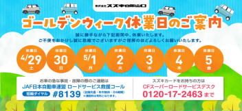 ゴールデンウィーク休業日のご案内