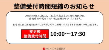 整備受付時間短縮のお知らせ