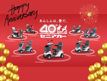 セニアカー「発売40周年ありがとうキャンペーン」