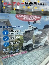 セニアカー展示車きました！