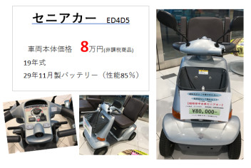 セニアカーの中古車ご案内!!