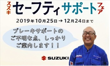 スズキ セーフティ サポート フェア 実施中！