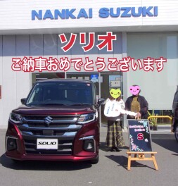 S様　ソリオご納車おめでとうございます！
