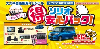 【　新潟限定　】　お得なソリオご存知ですか？