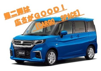 ★新型ソリオの魅力 ☆第二弾☆広さがGOOD！CARGO SPACE★