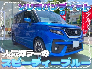 人気のスピーディーブルーの試乗車あります！