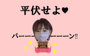 バレンタイン！バレンタイン！バレンタイン‼(←３回言う謎)