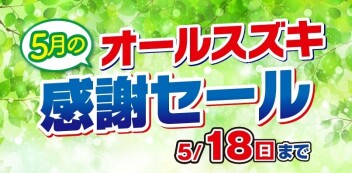 ＜ＧＷ＞連休明けもお得がいっぱい！