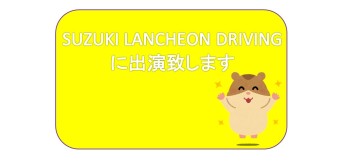 FM山口ラジオに出演します!!☆SUZUKI LUNCHEON DRIVING